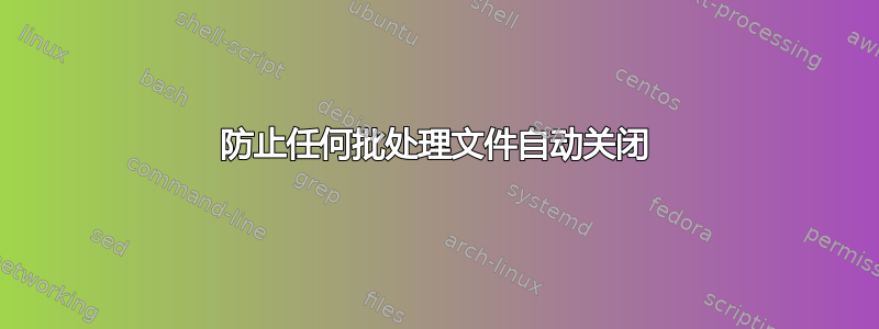 防止任何批处理文件自动关闭