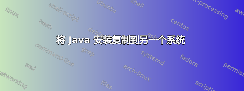 将 Java 安装复制到另一个系统