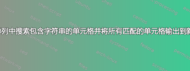 在单列中搜索包含字符串的单元格并将所有匹配的单元格输出到新列