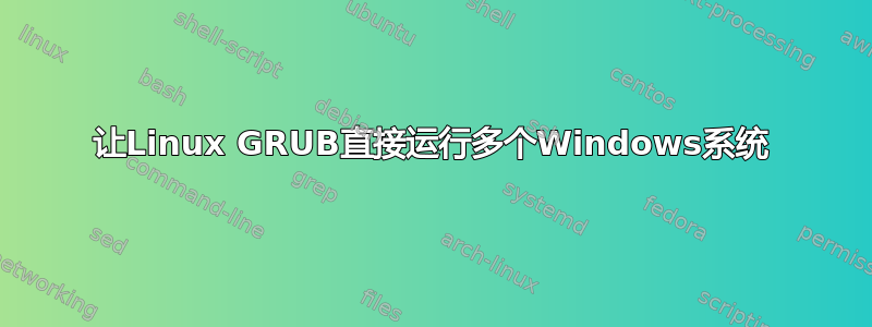 让Linux GRUB直接运行多个Windows系统