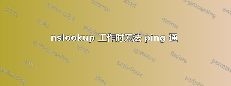 nslookup 工作时无法 ping 通