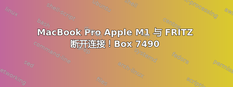 MacBook Pro Apple M1 与 FRITZ 断开连接！Box 7490