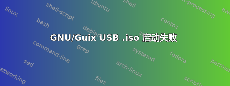 GNU/Guix USB .iso 启动失败