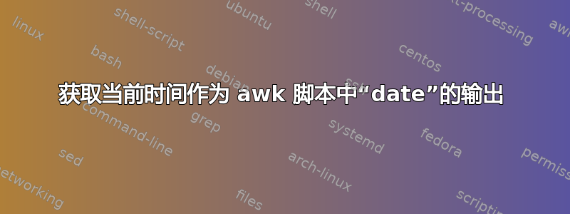 获取当前时间作为 awk 脚本中“date”的输出