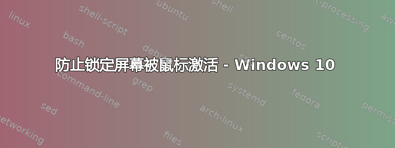 防止锁定屏幕被鼠标激活 - Windows 10