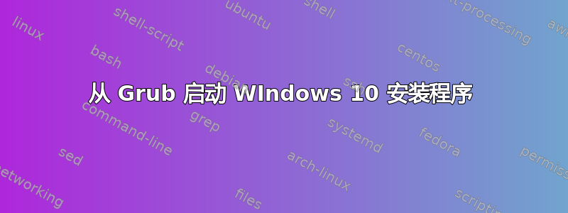 从 Grub 启动 WIndows 10 安装程序