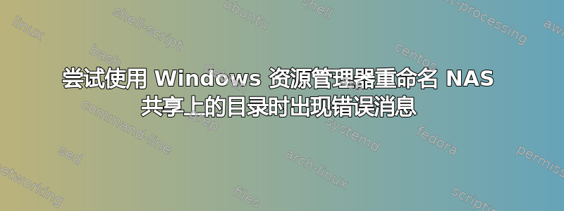 尝试使用 Windows 资源管理器重命名 NAS 共享上的目录时出现错误消息