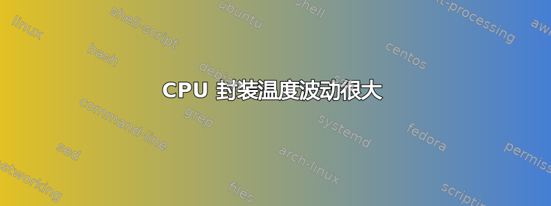 CPU 封装温度波动很大