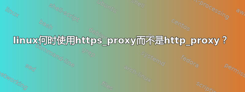 linux何时使用https_proxy而不是http_proxy？