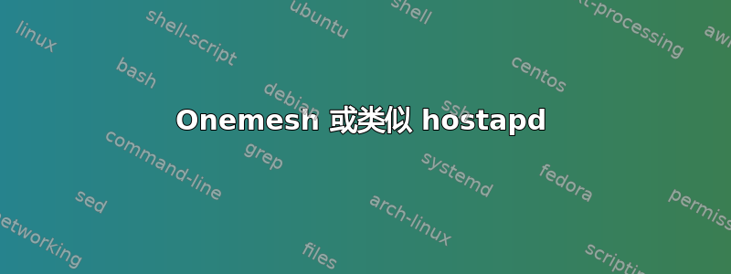 Onemesh 或类似 hostapd