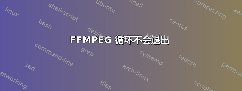 FFMPEG 循环不会退出