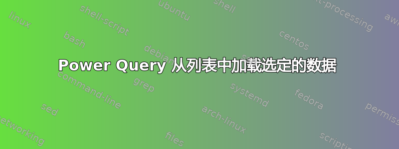 Power Query 从列表中加载选定的数据