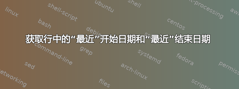 获取行中的“最近”开始日期和“最近”结束日期