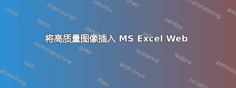 将高质量图像插入 MS Excel Web