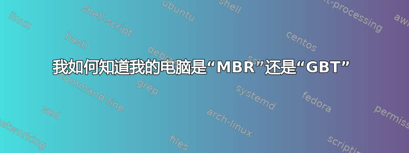 我如何知道我的电脑是“MBR”还是“GBT”