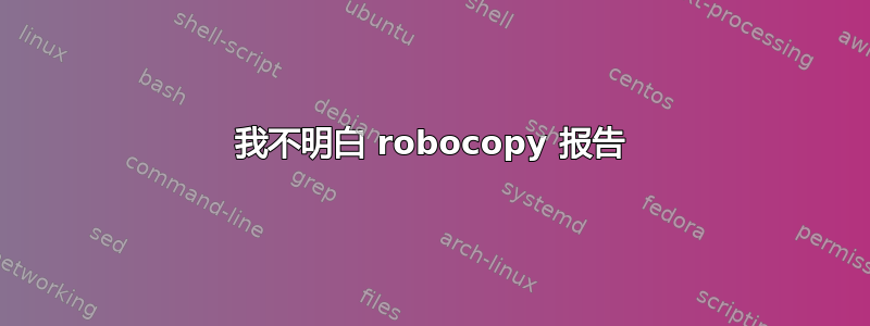 我不明白 robocopy 报告