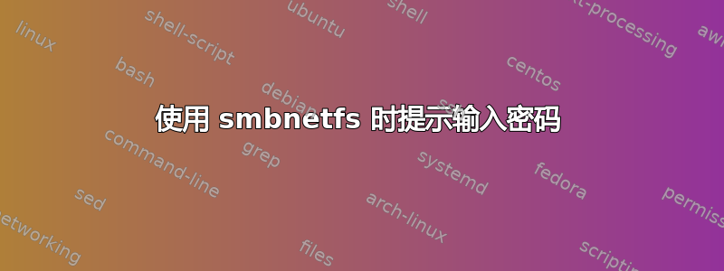 使用 smbnetfs 时提示输入密码