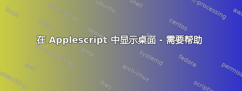 在 Applescript 中显示桌面 - 需要帮助