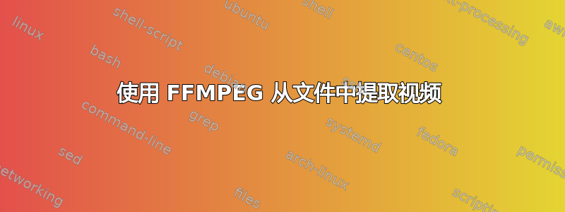 使用 FFMPEG 从文件中提取视频