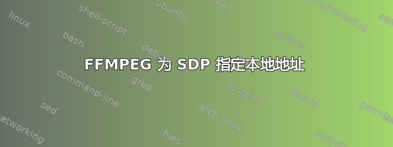 FFMPEG 为 SDP 指定本地地址