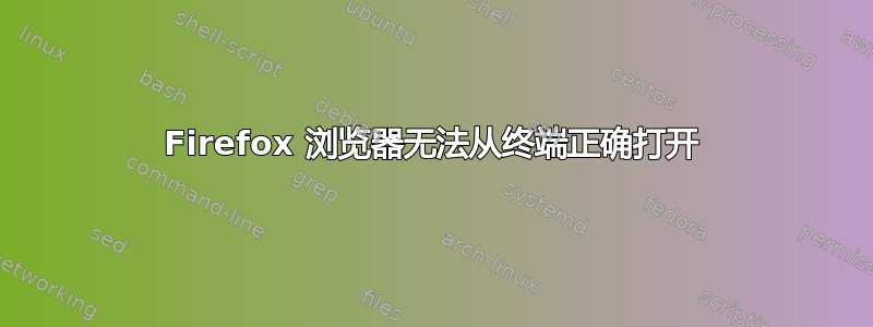 Firefox 浏览器无法从终端正确打开