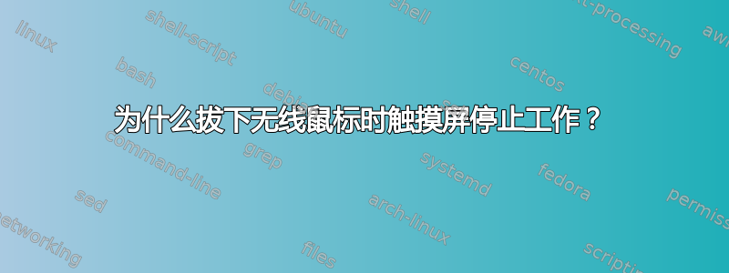 为什么拔下无线鼠标时触摸屏停止工作？