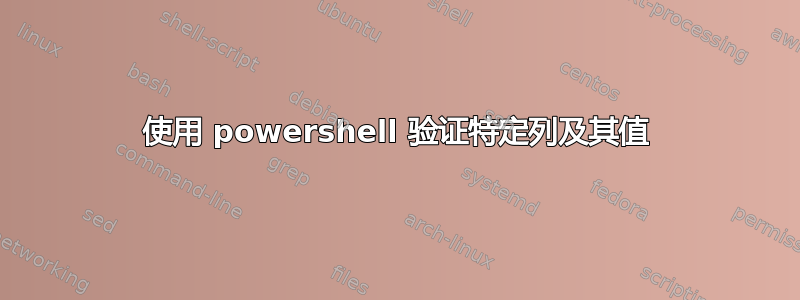 使用 powershell 验证特定列及其值