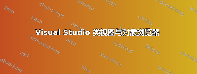 Visual Studio 类视图与对象浏览器