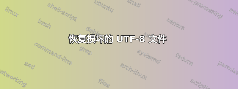 恢复损坏的 UTF-8 文件