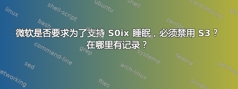 微软是否要求为了支持 S0ix 睡眠，必须禁用 S3？ 在哪里有记录？