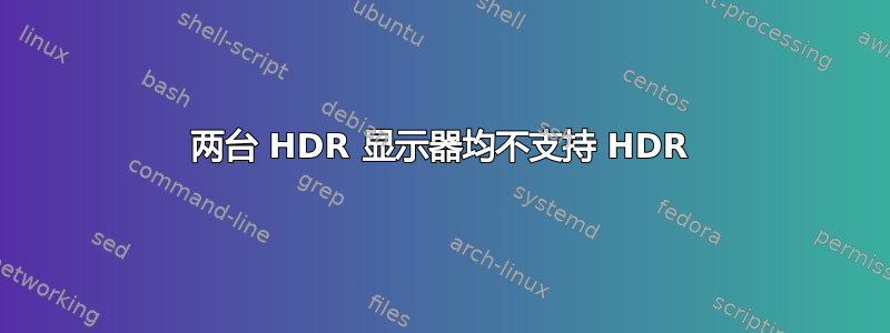 两台 HDR 显示器均不支持 HDR