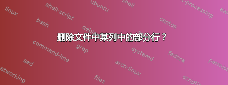 删除文件中某列中的部分行？