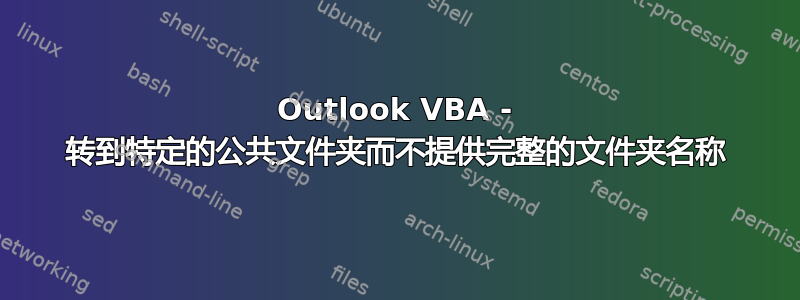 Outlook VBA - 转到特定的公共文件夹而不提供完整的文件夹名称