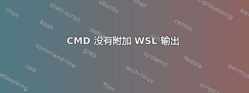 CMD 没有附加 WSL 输出