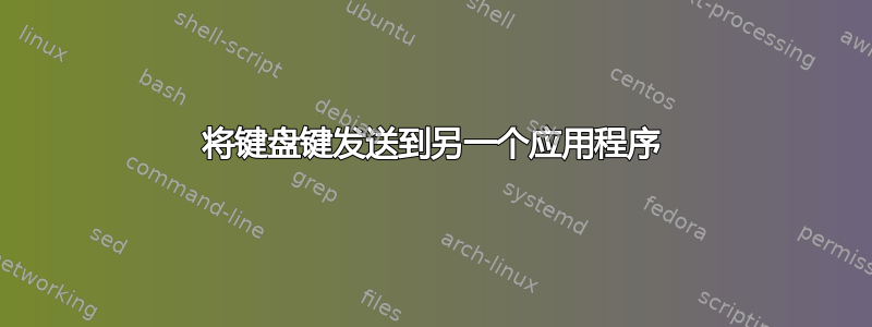 将键盘键发送到另一个应用程序