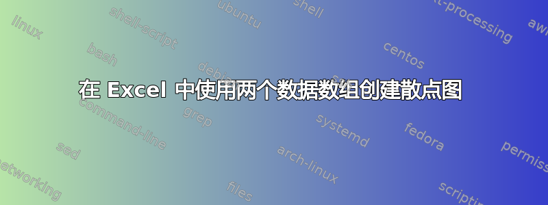 在 Excel 中使用两个数据数组创建散点图