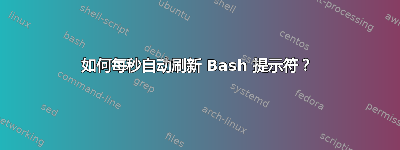 如何每秒自动刷新 Bash 提示符？