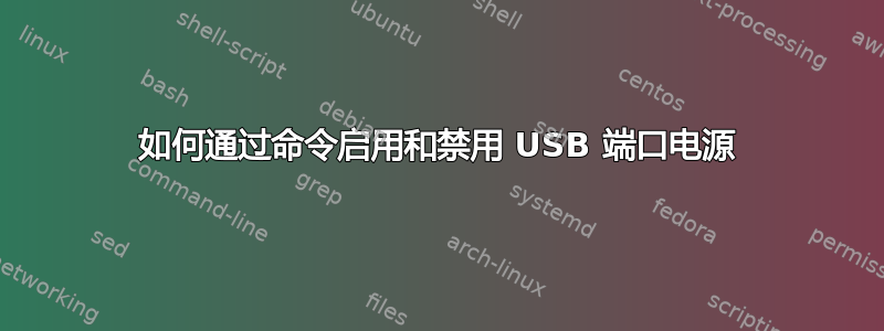 如何通过命令启用和禁用 USB 端口电源