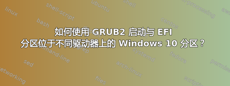 如何使用 GRUB2 启动与 EFI 分区位于不同驱动器上的 Windows 10 分区？