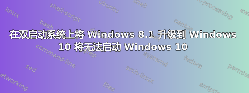 在双启动系统上将 Windows 8.1 升级到 Windows 10 将无法启动 Windows 10