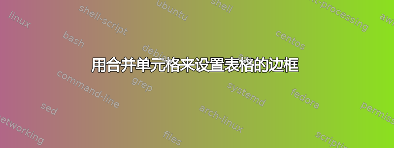 用合并单元格来设置表格的边框