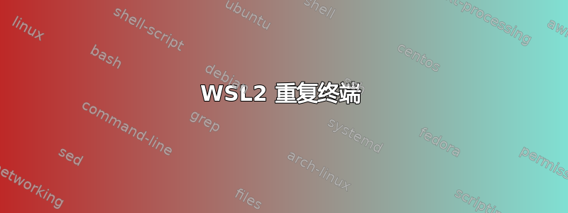 WSL2 重复终端