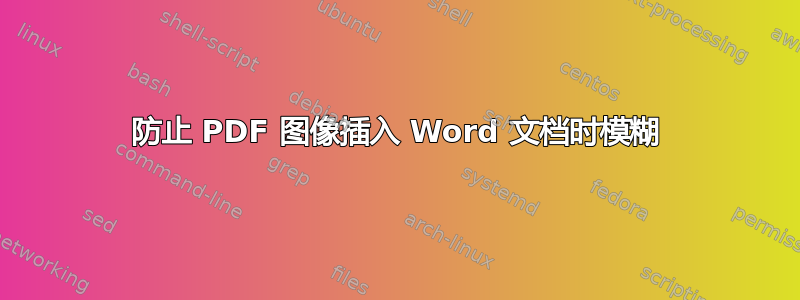 防止 PDF 图像插入 Word 文档时模糊