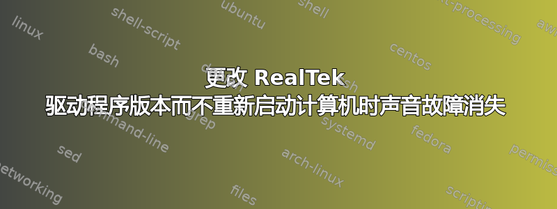 更改 RealTek 驱动程序版本而不重新启动计算机时声音故障消失