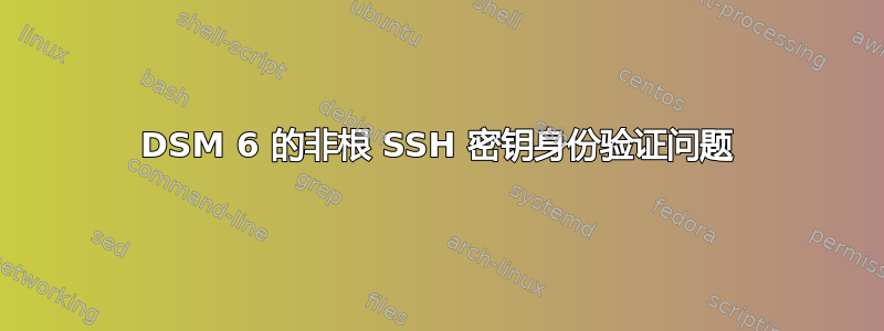 DSM 6 的非根 SSH 密钥身份验证问题