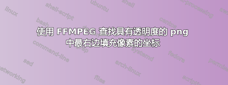 使用 FFMPEG 查找具有透明度的 png 中最右边填充像素的坐标