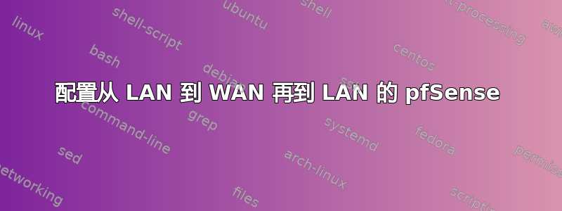 配置从 LAN 到 WAN 再到 LAN 的 pfSense