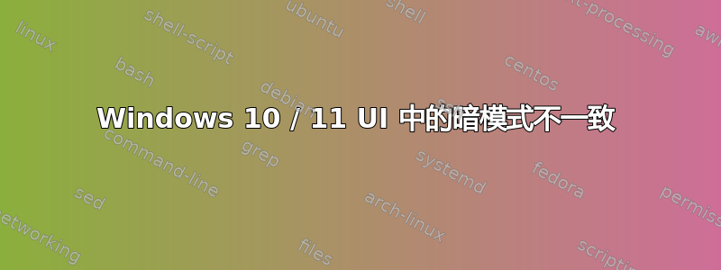 Windows 10 / 11 UI 中的暗模式不一致