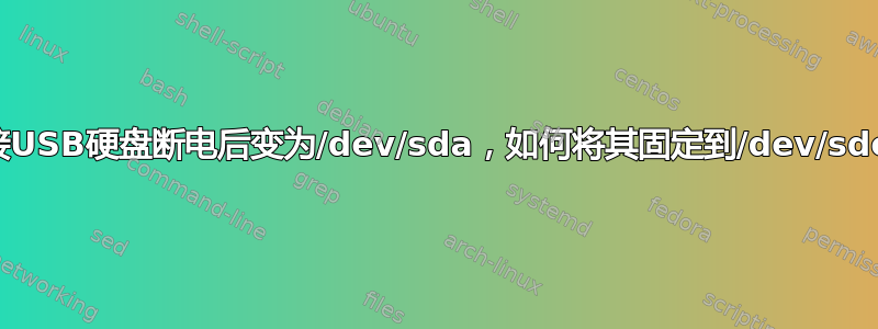 外接USB硬盘断电后变为/dev/sda，如何将其固定到/dev/sdc？