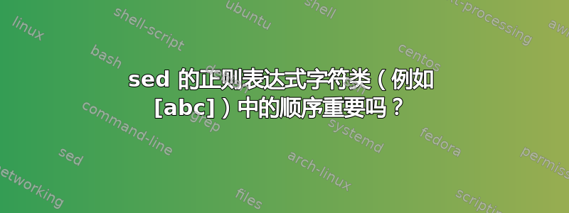 sed 的正则表达式字符类（例如 [abc]）中的顺序重要吗？